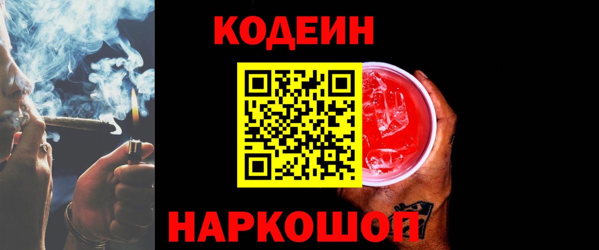 Codein Purple Drank  Вход с VPN  Анжеро-Судженск 